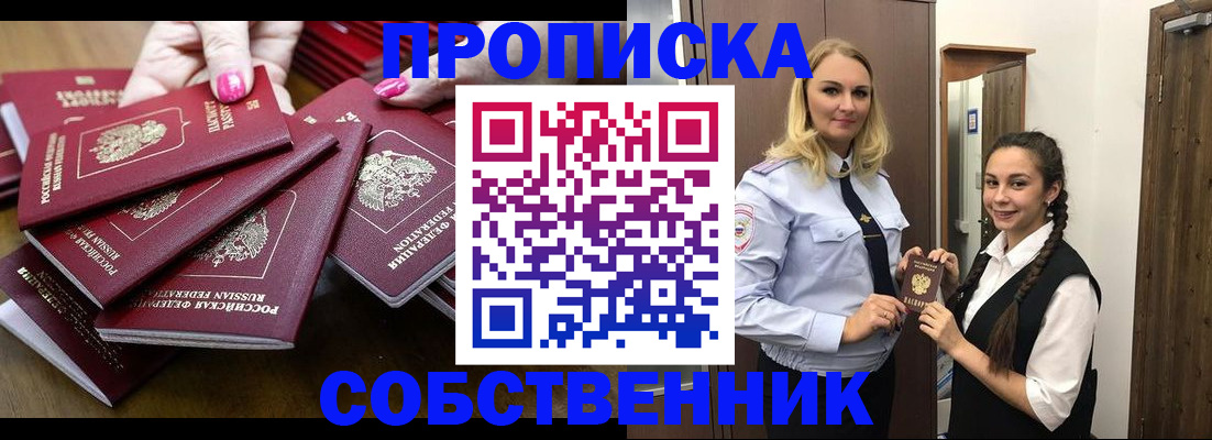 прописка от собственника в Горячем Ключе